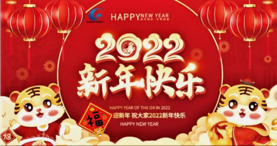 四川濱大閥門恭祝大家：虎年大吉，闔家歡樂！