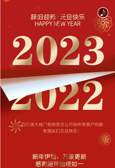 四川濱大祝大家2023年元旦快樂！
