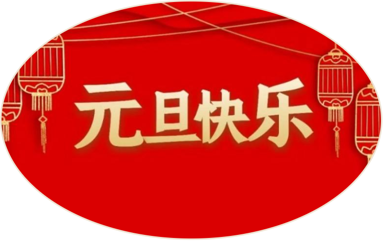 攜手相伴，共創(chuàng)美好未來丨四川道默濱大閥門有限公司與您共迎元旦
