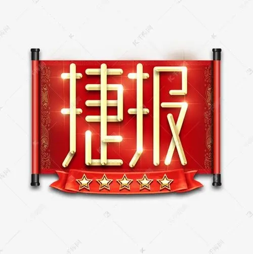 捷報！四川道默濱大中標吉西基地魯固直流140萬千瓦外送項目